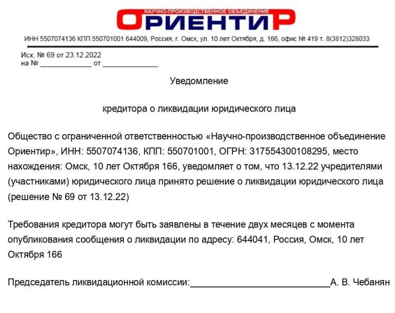 Образец уведомления кредиторов о ликвидации юридического лица